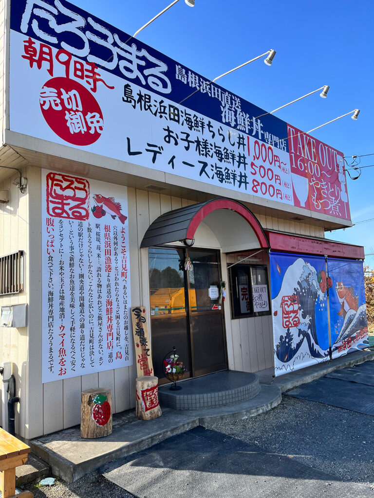 埼玉県吉見町、海鮮丼専門店たろうまる