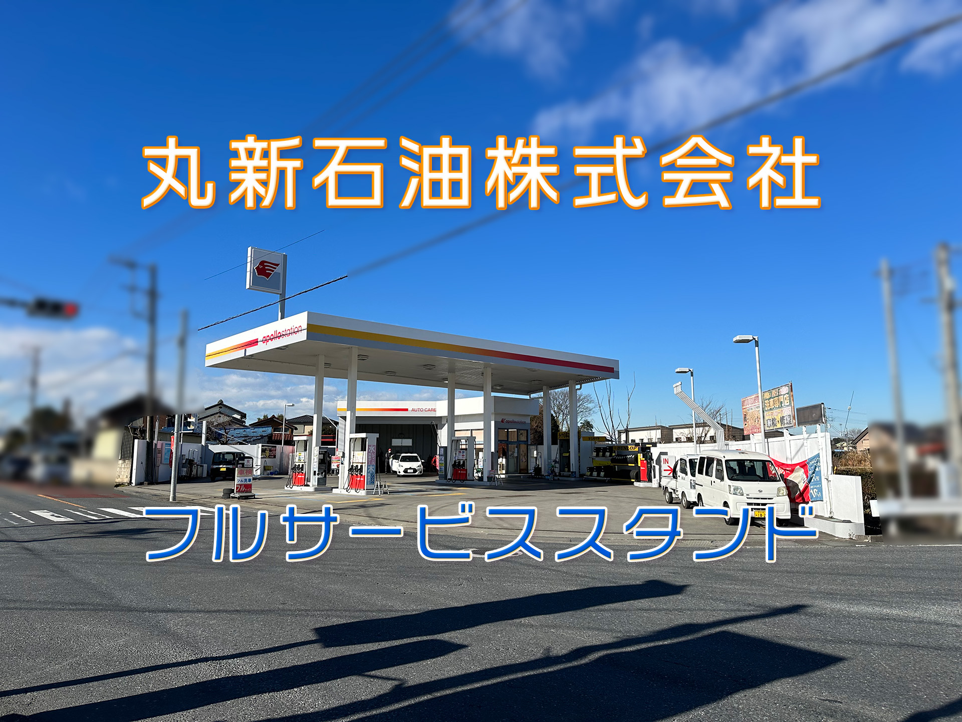 よしみコレクトナビ、丸新石油、埼玉県吉見町